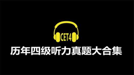 [学习必备]2000-2022历年大学英语四级听力真题大合集带选...-课程-网盘资源分享