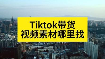 TikTok带货速成班（备战全球流量），一店卖全球-课程-网盘资源分享