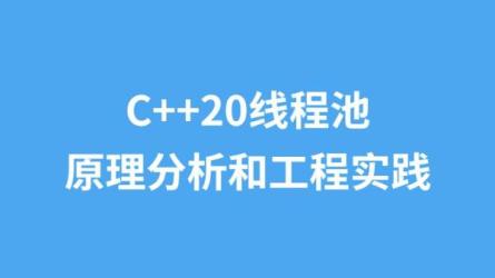 C++多线程从原理到线程池实战-课程-网盘资源分享