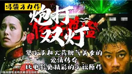 [文]剧情《炮打双灯》电影解说文案