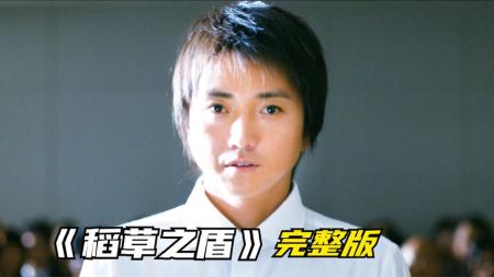 [文]惊悚动作《稻草之盾》电影解说文案