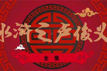 「郭德纲说评书」-课程-网盘资源分享