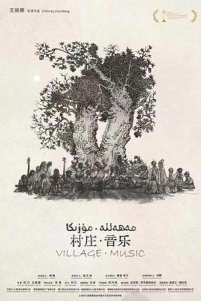 《村庄·音乐》历时六年,用电影记录可能消失的民族音乐