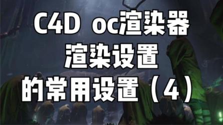 C4D视觉技法全能班-课程-网盘资源分享