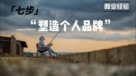 6天，11步建立自己的专属个人品牌-课程-网盘资源分享