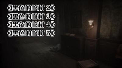 黑色的棺材 5[附音频]