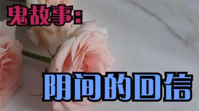 阴间的回信 下[附音频]