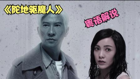 [文]恐怖片《陀地驱魔人》电影解说文案