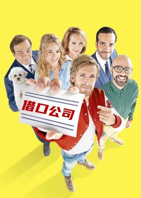 [文]喜剧电影《借口公司》解说文案片源素材