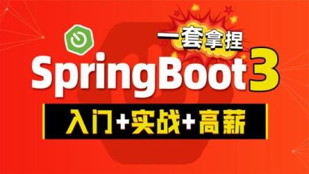 SpringBoot3.0全套教程视频，包含所有新特性与核心知识点_46-课程-网盘资源分享
