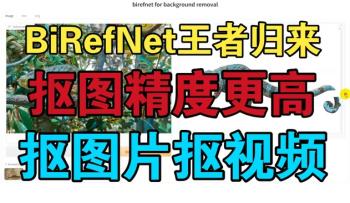BiRefNet：颠覆图像分割，AI黑科技再升级[吾爱原创首发]