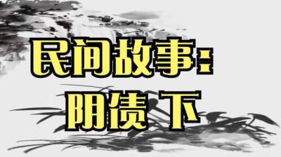 阴债 下[附音频]