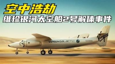 [视]再优秀的飞行员也会出错.2014年维珍银河太空船2号解体事件纪录片