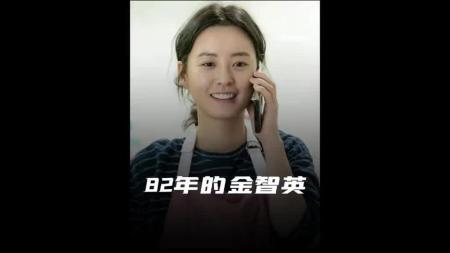 [文]剧情片《82年生的金智英》电影解说文案