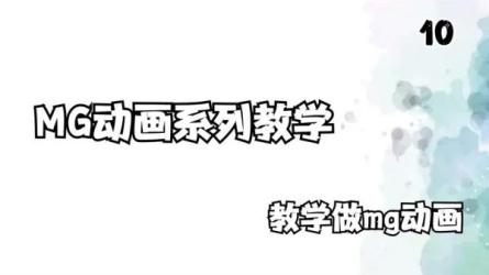 MG动画图形设计零基础教程-课程-网盘资源分享