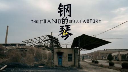 [文]剧情电影《钢的琴》影评 观后感 解说文案