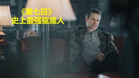 [文]恐怖电影《第七日》解说文案 解说稿