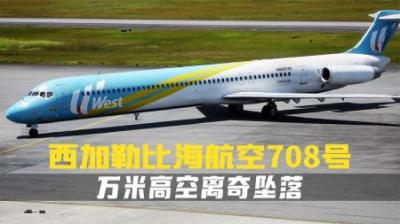 [视]一架麦道MD-82在万米高空离奇坠落,西加勒比海航空708号.纪录片