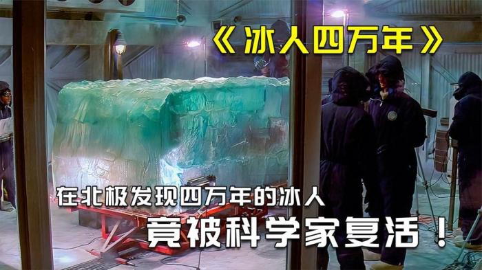 科幻电影《冰人四万年》解说文案--[原创首发]-吾爱文案网