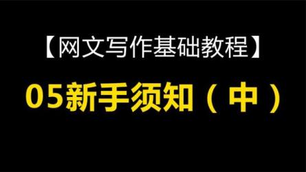 「写作技巧汇总」「网文写作指南」-课程-网盘资源分享