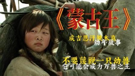 [文]剧情《蒙古王》电影解说文案 解说素材