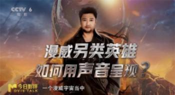贾冰配音“毒液” 漫威另类英雄怎样用声音出现？