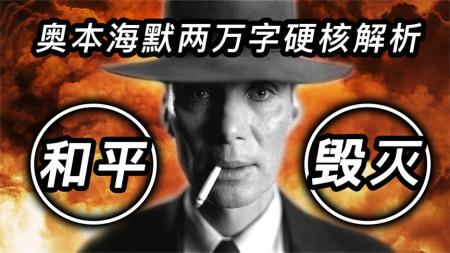 [文]剧情《奥本海默》电影解说文案