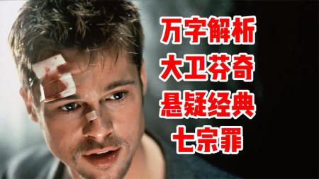 [文]惊悚《七宗罪》电影解说文案