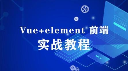 Vue开发实战-课程-网盘资源分享