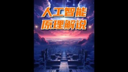 【B站付费课程】小白也能听懂的人工智能原理（完结）-课程-网盘资源分享