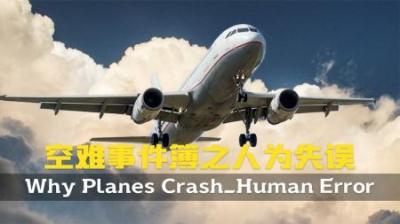 [视]一旦飞行员出了错,乘客就遭殃了.空难事件簿之人为失误.纪录片