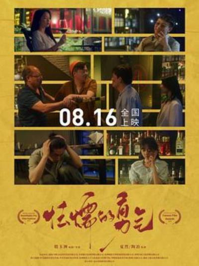 《怯懦的勇气》怯懦的勇气|没有名演员也能拍好电影