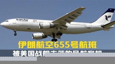 [视]伊朗航空 655 号航班空难惊天一坠,背后真相引人求索.纪录片解说