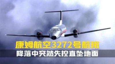 [视]客机降落时突然失控.直坠地面.康姆航空3272号航班.空难纪录片
