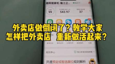 7节课教你外卖店3天如何破...店破限流补单辅助https:www.al...-课程-网盘资源分享