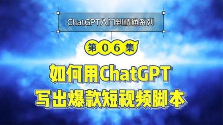 ChatGPT大师班从入门到精通-课程-网盘资源分享