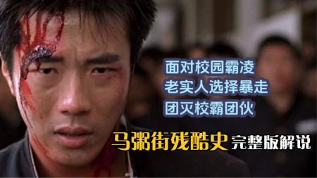 [文]剧情电影《马粥街残酷史》解说文案