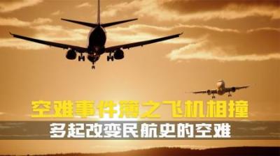 [视]每起空中撞机都是场灾难.飞机是如何相撞.造成了什么影响.纪录片