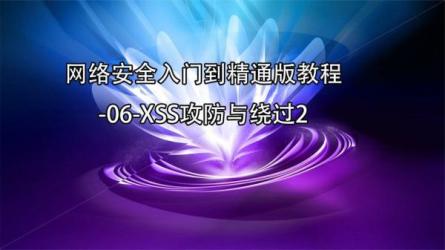 【B站】零基础系统学习网络安全教程（从入门到精通）-课程-网盘资源分享