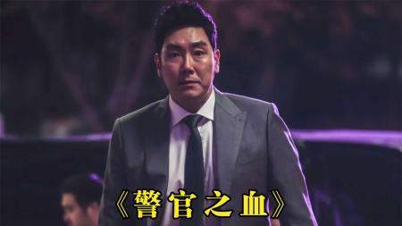 [文]犯罪《警官之血》电影解说文案