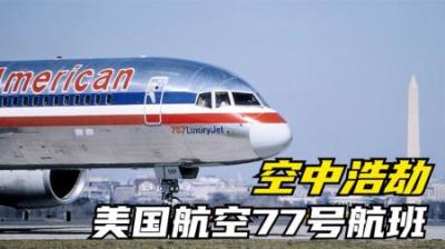 [视]美航77号航班让象征着美国军事力量的大楼瞬间陷入火海.纪录片