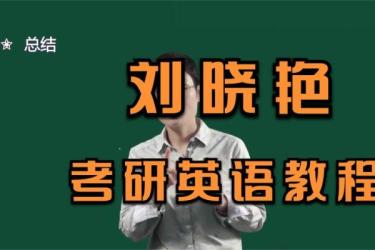 85-22考研英语-课程-网盘资源分享