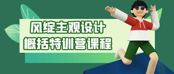 风绽主观设计概括特训营课程【吾爱】