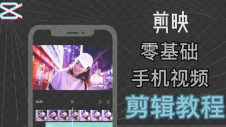 「《视频剪辑-必学38课》短...剪映视频教程课程」-课程-网盘资源分享