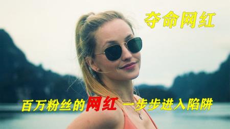 [文]惊悚《夺命网红》电影解说文案