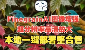 神级AI让模糊照片秒变高清[吾爱原创首发]