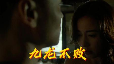 [文]动作电影《九龙不败》解说文案解说素材
