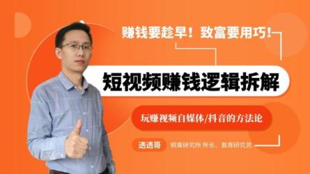 TIkTok电商变现实战课TikTokDou+特训营C++从0到1系统精讲项...-课程-网盘资源分享