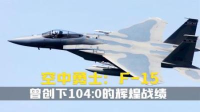 [视]美国空军现役的主力战机之一.曾创下1041的辉煌战绩.空中勇士F15