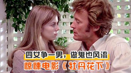 [文]剧情电影《牡丹花下》解说文案片源素材